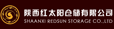 陕西红太阳仓储有限公司仓储