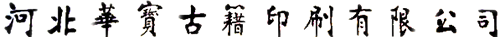 河北华宝古籍印刷有限公司