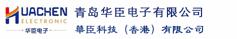 华臣电子