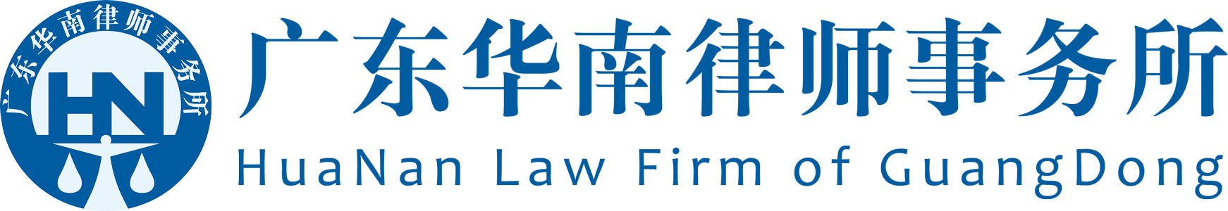 广东华南律师事务所