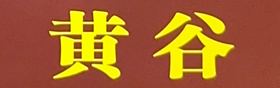 黄谷官网
