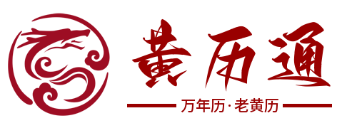 黄历通｜老黄历吉日吉时查询｜万年历黄道吉日