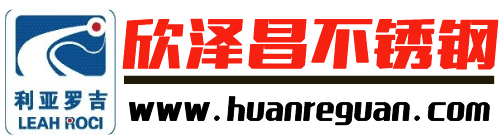 佛山欣泽昌不锈钢