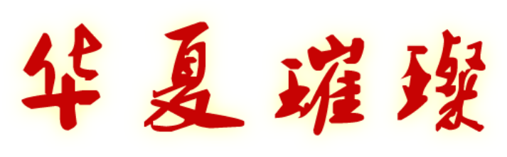 华夏璀璨平台