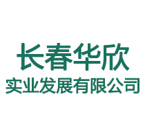 长春华欣实业发展有限公司