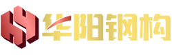 惠州市华阳钢结构有限公司