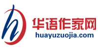 华语作家网