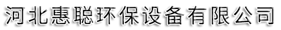 河北惠聪环保设备有限公司
