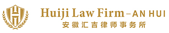 安徽汇吉律师事务所