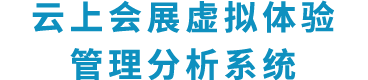 云上会展虚拟体验管理分析系统
