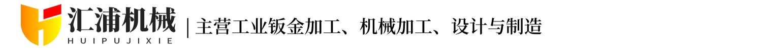 西安汇浦机械设备有限公司
