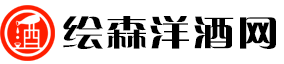 绘森洋酒网：洋酒美学