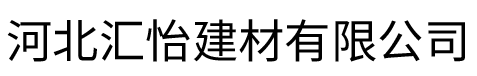 河北汇怡建材有限公司