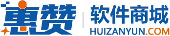 惠赞软件