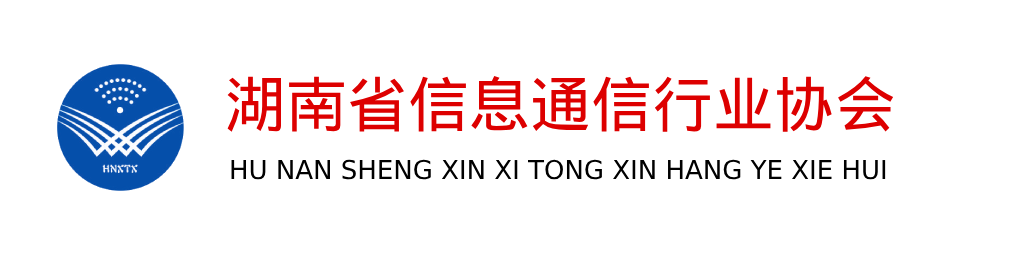 湖南省信息通信行业协会
