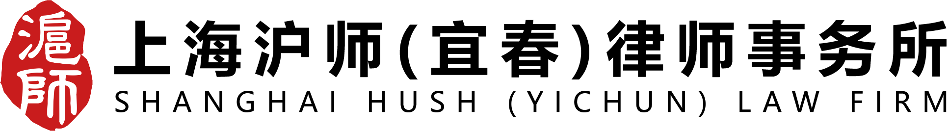 上海沪师（宜春）律师事务所