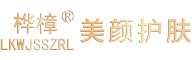 桦樟护肤