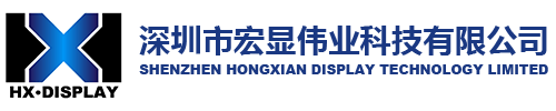 深圳市宏显伟业科技有限公司  