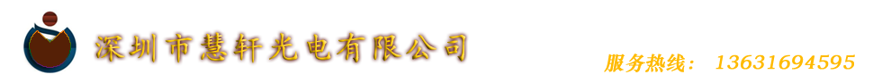 深圳市慧轩光电有限公司