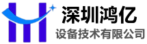 深圳鸿亿设备技术有限公司