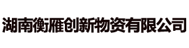 湖南衡雁创新物资有限公司
