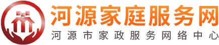 河源家庭服务网
