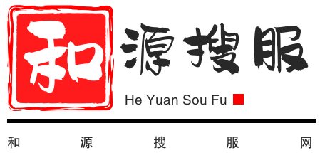 和源搜服网