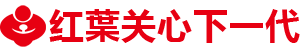 红葉关心下一代