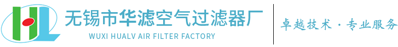 无锡市华滤空气过滤器厂