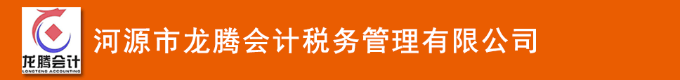 河源市龙腾会计税务管理有限公司