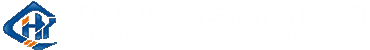 江阴市环宇汽车部件有限公司