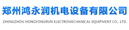 郑州鸿永润机电设备有限公司