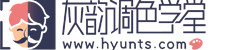 灰韵调色