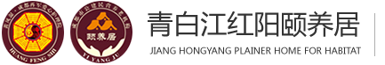 成都市青白江红阳颐养居