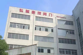 浙江弘越自控阀门有限公司