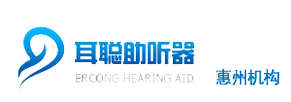惠州耳聪助听器验配中心【适老化中标单位】助听器补贴30%