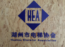 湖州市电梯行业协会