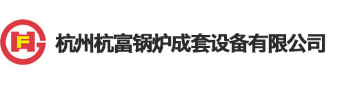 杭州杭富锅炉成套设备有限公司