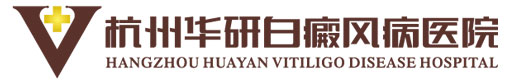 杭州白癜风医院