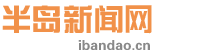 半岛新闻网