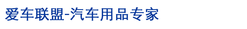 爱车联盟