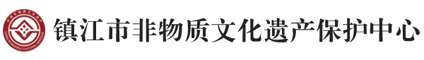 镇江市非物质文化遗产保护中心