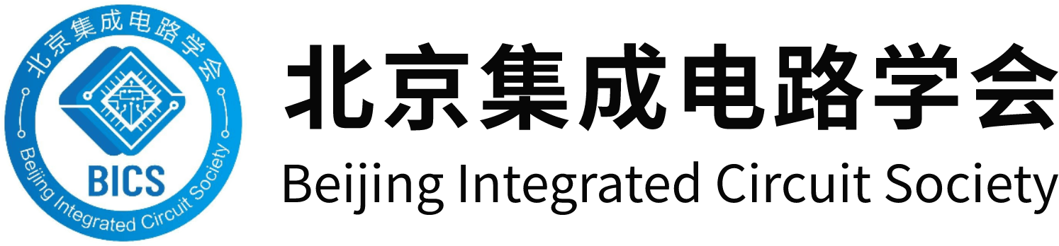 北京集成电路学会