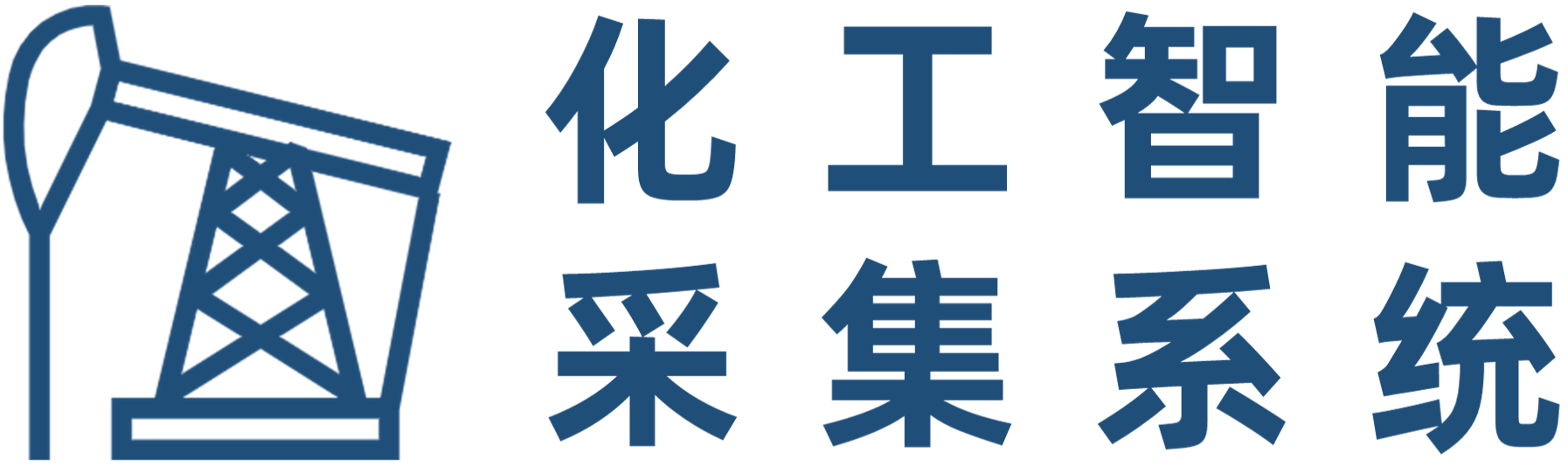 化工资讯智能采集系统