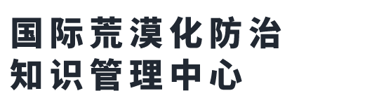国际荒漠化防治知识管理中心