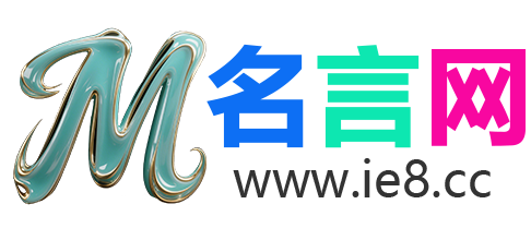 格言网