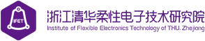 浙江清华柔性电子技术研究院