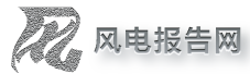 风电报告网