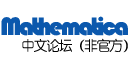 Mathematica中文论坛