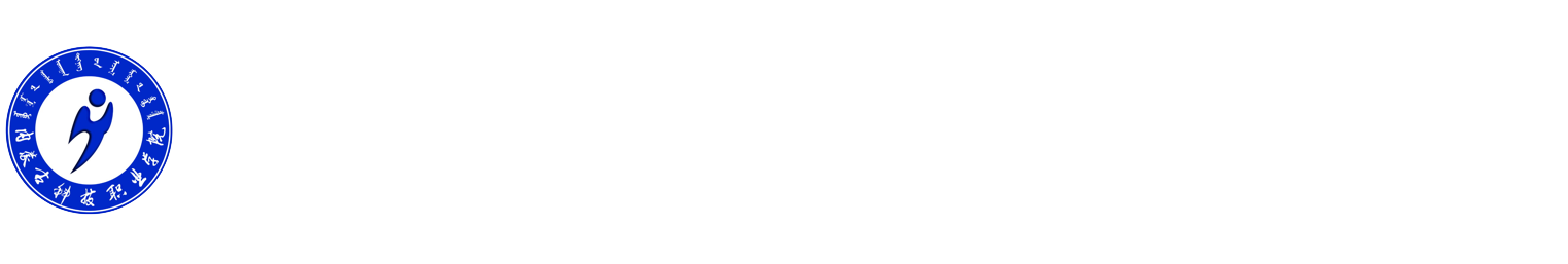 内蒙古科技职业学院官方网站